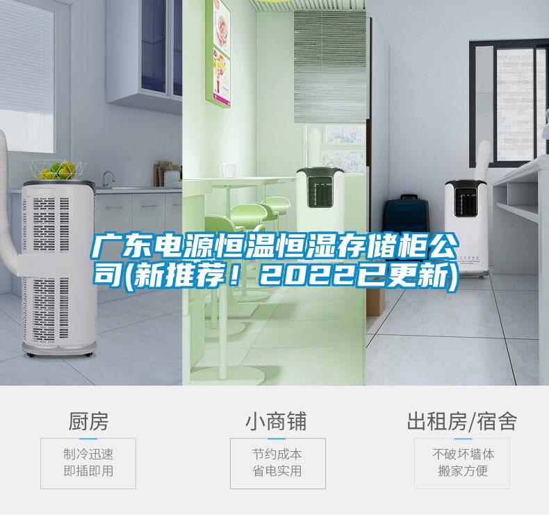 廣東電源恒溫恒濕存儲(chǔ)柜公司(新推薦！2022已更新)