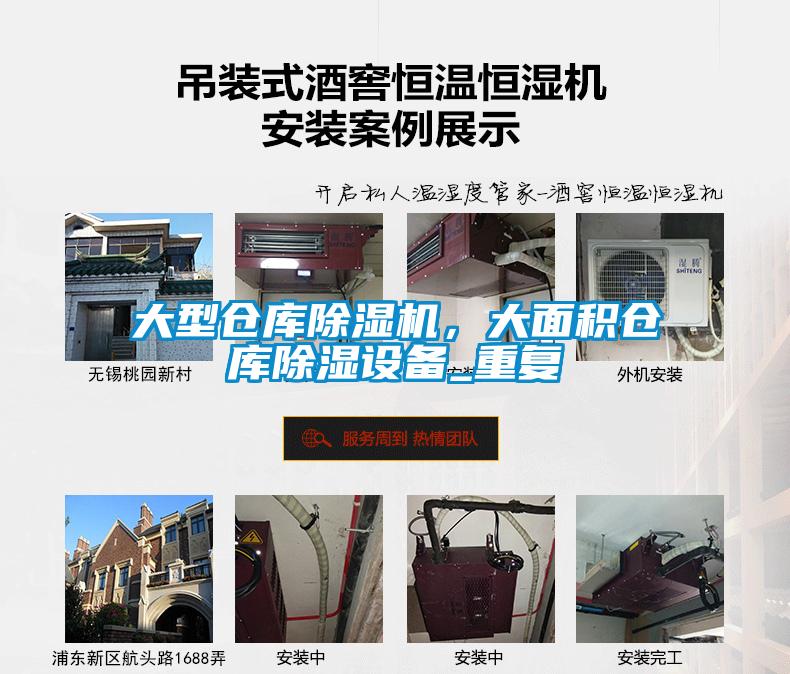 大型倉庫除濕機，大面積倉庫除濕設(shè)備_重復(fù)