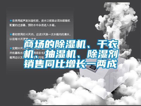商場(chǎng)的除濕機(jī)、干衣機(jī)、抽濕機(jī)、除濕劑銷售同比增長(zhǎng)一兩成
