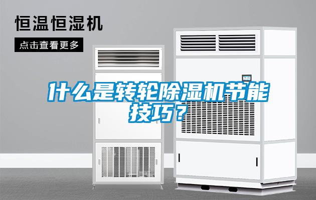 什么是轉(zhuǎn)輪除濕機(jī)節(jié)能技巧？