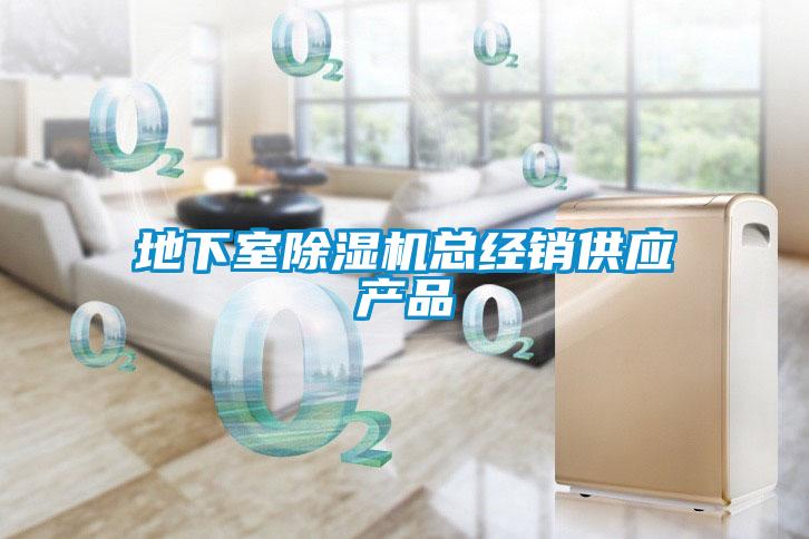 地下室除濕機總經(jīng)銷供應產(chǎn)品