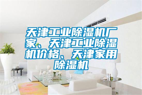 天津工業(yè)除濕機(jī)廠家、天津工業(yè)除濕機(jī)價(jià)格、天津家用除濕機(jī)