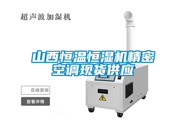 山西恒溫恒濕機精密空調現(xiàn)貨供應