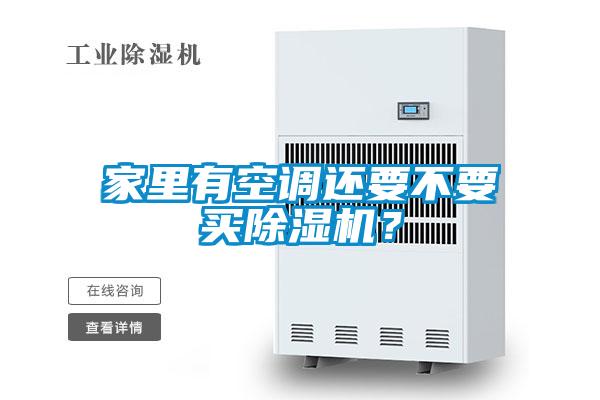 家里有空調(diào)還要不要買除濕機(jī)？
