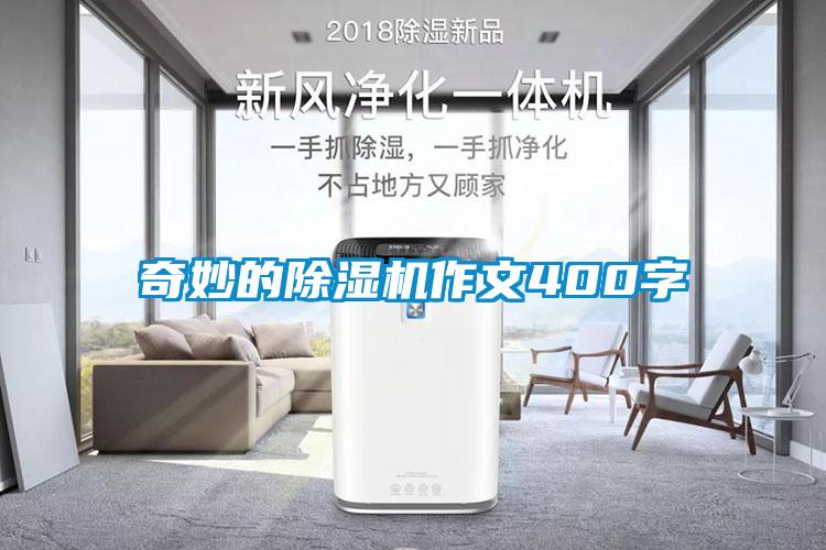 奇妙的除濕機(jī)作文400字