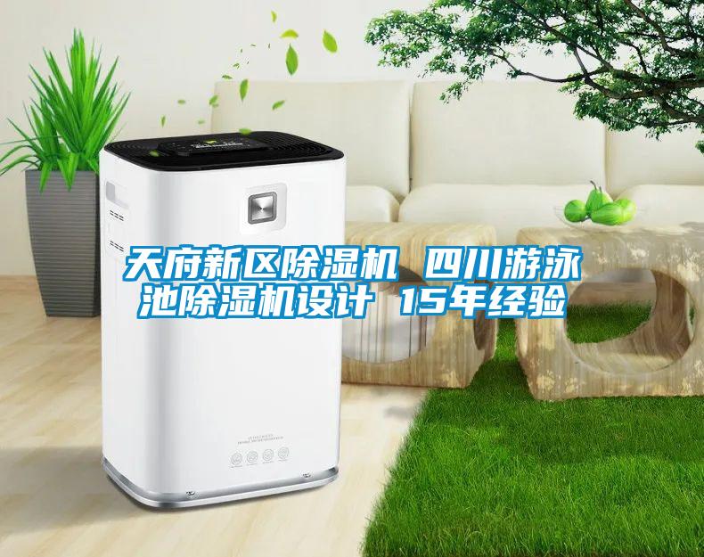 天府新區(qū)除濕機 四川游泳池除濕機設(shè)計 15年經(jīng)驗