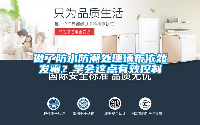 做了防水防潮處理墻布依然發(fā)霉？學(xué)會這點(diǎn)有效控制
