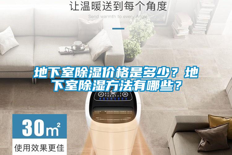 地下室除濕價格是多少？地下室除濕方法有哪些？