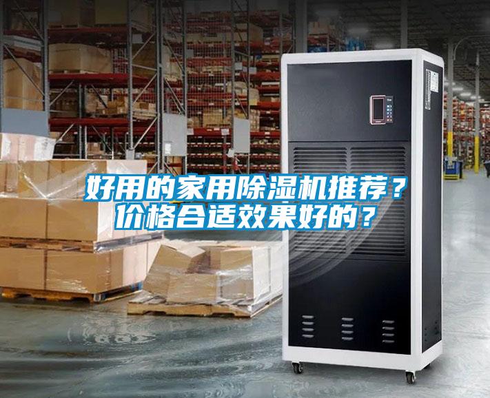 好用的家用除濕機(jī)推薦？價(jià)格合適效果好的？