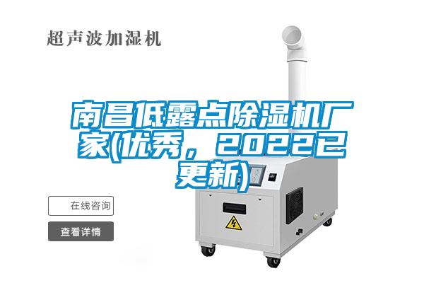 南昌低露點除濕機(jī)廠家(優(yōu)秀，2022已更新)