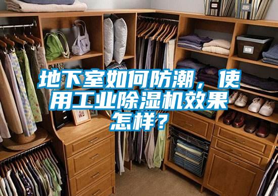 地下室如何防潮，使用工業(yè)除濕機效果怎樣？