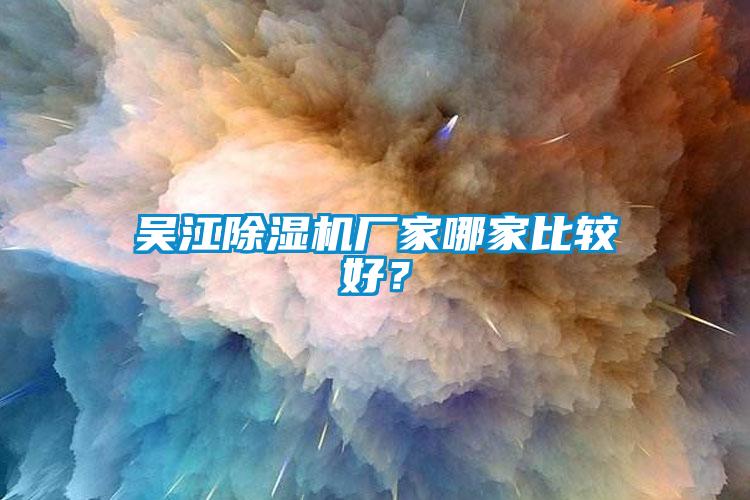 吳江除濕機(jī)廠家哪家比較好？