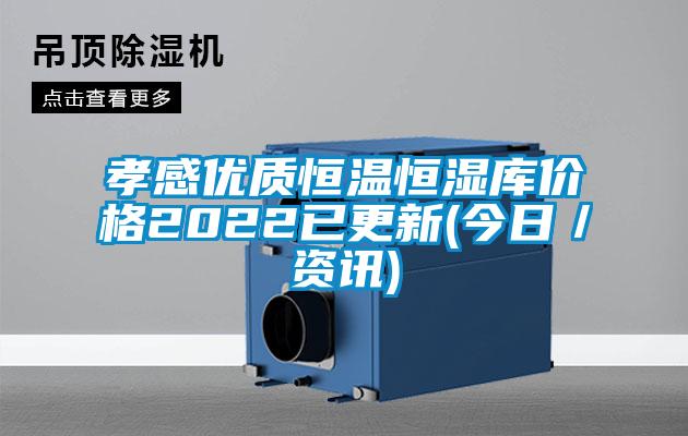 孝感優(yōu)質(zhì)恒溫恒濕庫價(jià)格2022已更新(今日／資訊)