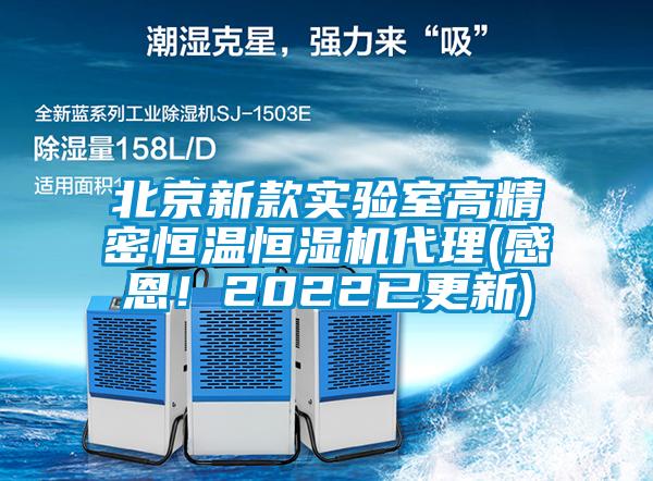 北京新款實(shí)驗(yàn)室高精密恒溫恒濕機(jī)代理(感恩！2022已更新)