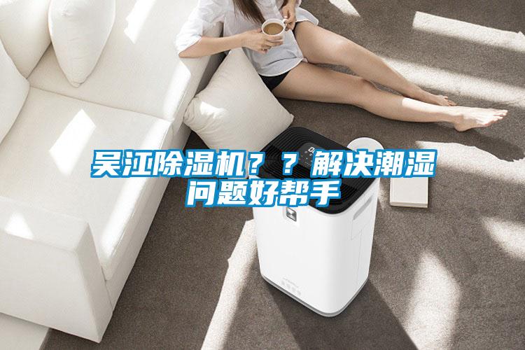 吳江除濕機(jī)？？解決潮濕問(wèn)題好幫手