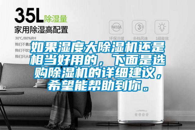 如果濕度大除濕機還是相當好用的，下面是選購除濕機的詳細建議，希望能幫助到你。