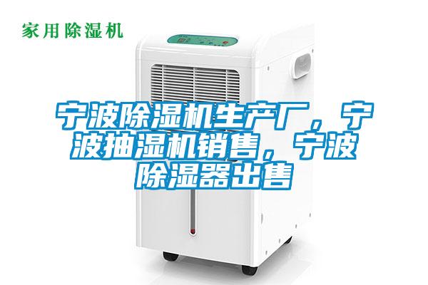 寧波除濕機(jī)生產(chǎn)廠，寧波抽濕機(jī)銷(xiāo)售，寧波除濕器出售