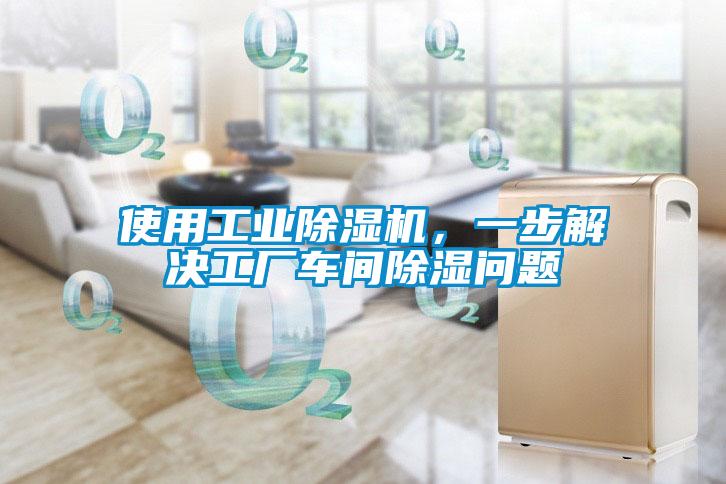 使用工業(yè)除濕機(jī)，一步解決工廠車間除濕問題
