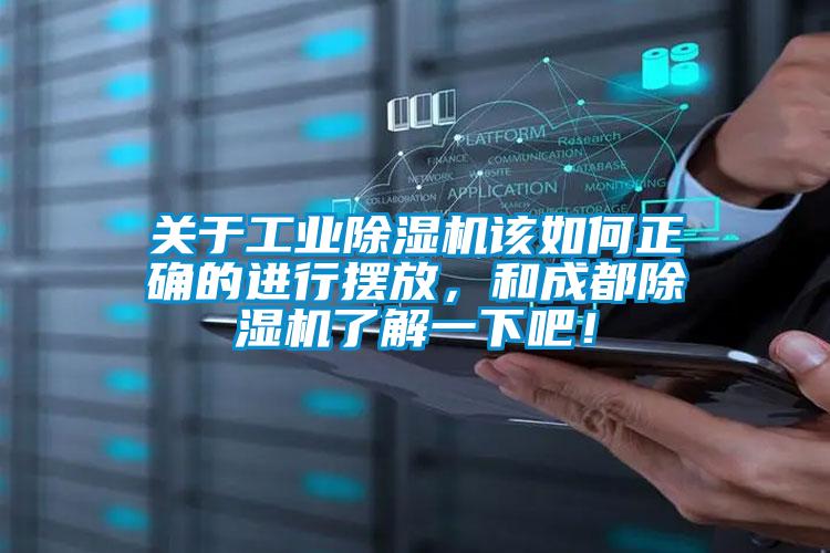 關(guān)于工業(yè)除濕機(jī)該如何正確的進(jìn)行擺放，和成都除濕機(jī)了解一下吧！