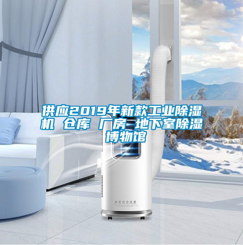 供應2019年新款工業(yè)除濕機 倉庫 廠房 地下室除濕 博物館