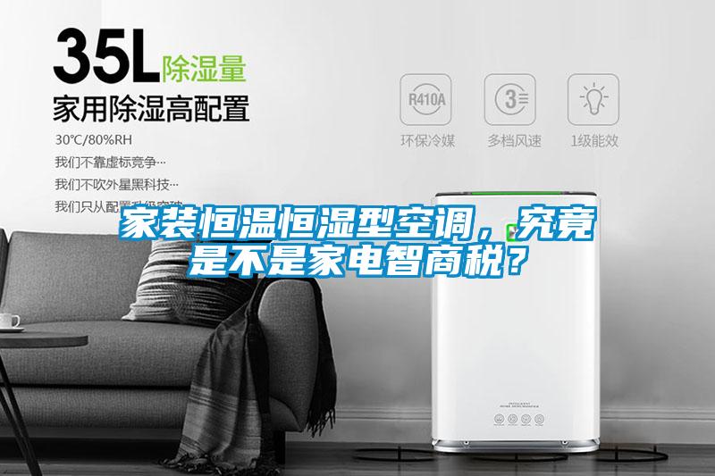 家裝恒溫恒濕型空調(diào)，究竟是不是家電智商稅？