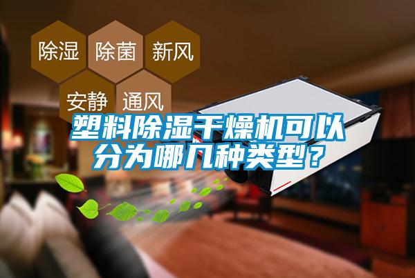 塑料除濕干燥機可以分為哪幾種類型？