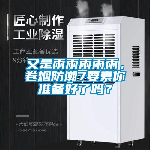 又是雨雨雨雨雨，卷煙防潮7要素你準(zhǔn)備好了嗎？