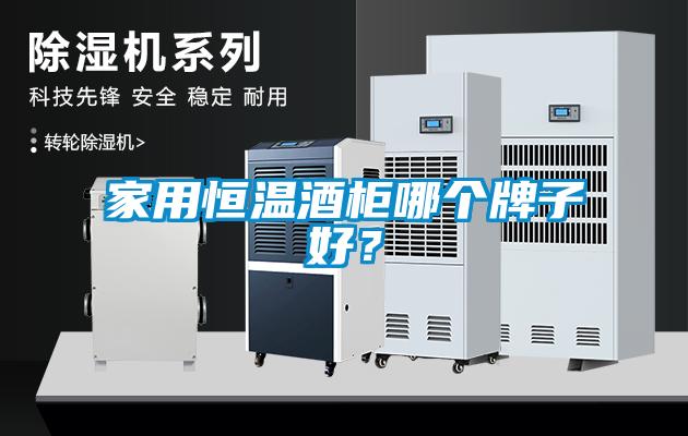 家用恒溫酒柜哪個(gè)牌子好？