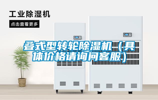 疊式型轉(zhuǎn)輪除濕機(jī)（具體價(jià)格請?jiān)儐柨头?/></p>
<p style=