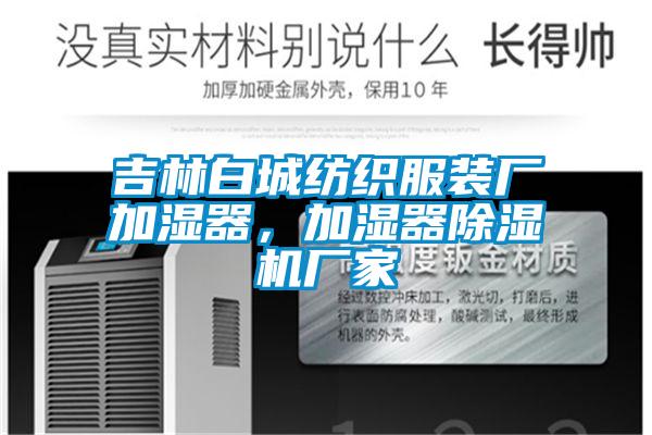 吉林白城紡織服裝廠加濕器，加濕器除濕機(jī)廠家