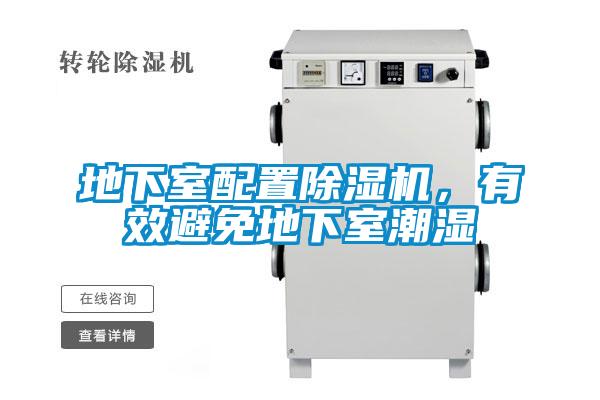 地下室配置除濕機(jī)，有效避免地下室潮濕