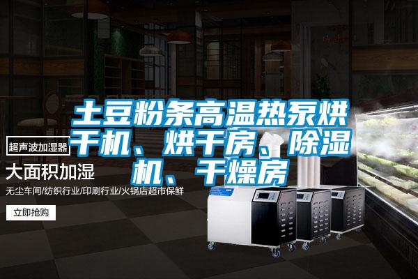 土豆粉條高溫?zé)岜煤娓蓹C、烘干房、除濕機、干燥房