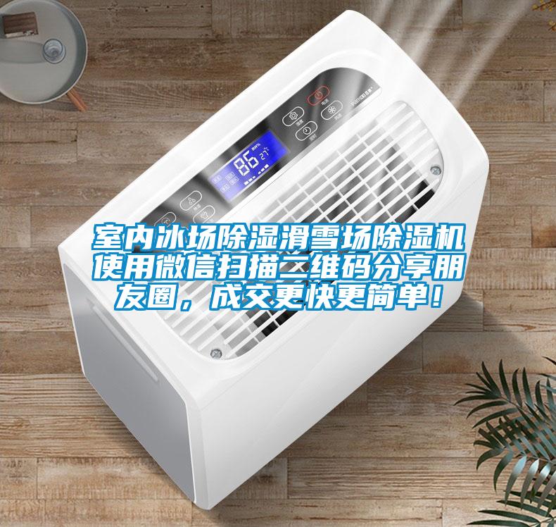 室內(nèi)冰場除濕滑雪場除濕機使用微信掃描二維碼分享朋友圈，成交更快更簡單！