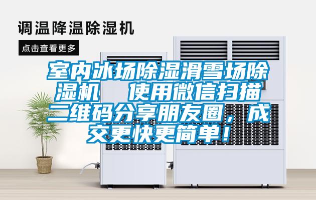 室內冰場除濕滑雪場除濕機  使用微信掃描二維碼分享朋友圈，成交更快更簡單！