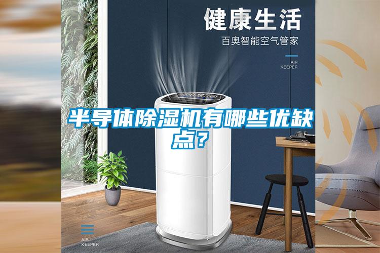 半導體除濕機有哪些優(yōu)缺點？