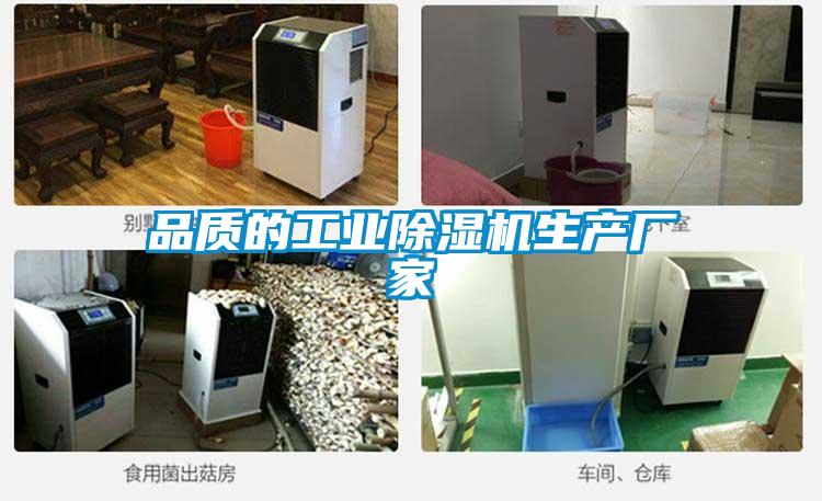品質的工業(yè)除濕機生產廠家