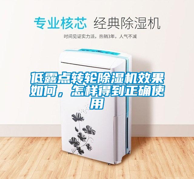 低露點轉(zhuǎn)輪除濕機效果如何，怎樣得到正確使用