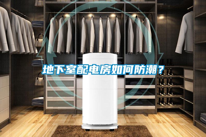 地下室配電房如何防潮？