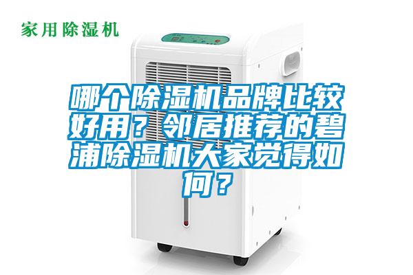 哪個除濕機(jī)品牌比較好用？鄰居推薦的碧浦除濕機(jī)大家覺得如何？