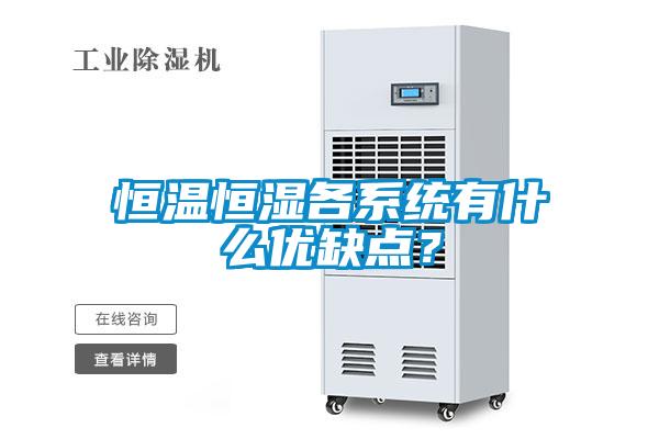 恒溫恒濕各系統(tǒng)有什么優(yōu)缺點？