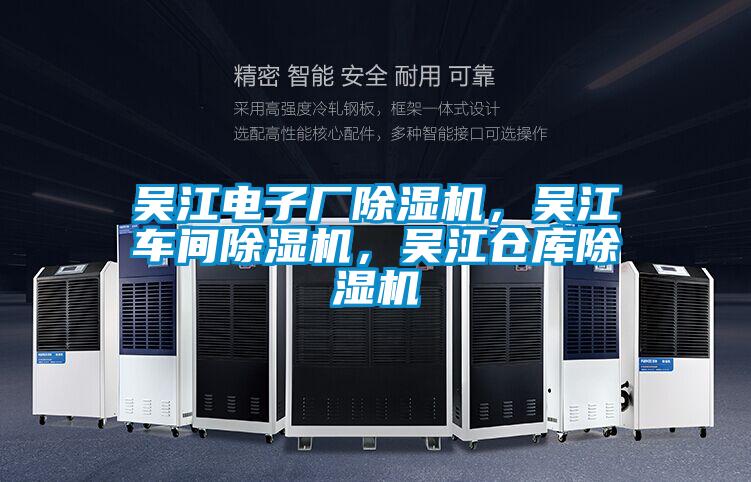 吳江電子廠除濕機(jī)，吳江車間除濕機(jī)，吳江倉庫除濕機(jī)
