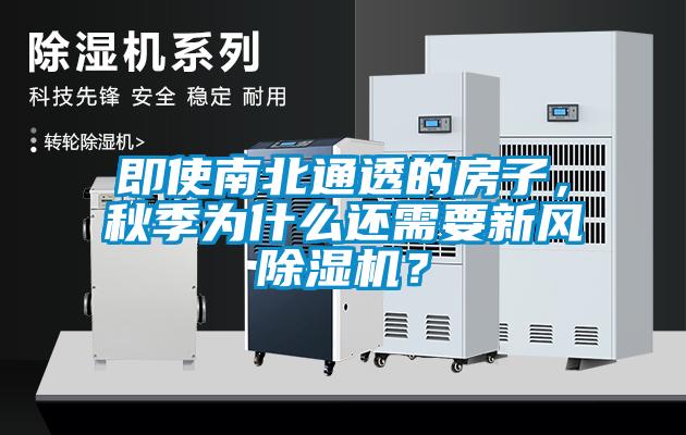 即使南北通透的房子，秋季為什么還需要新風除濕機？