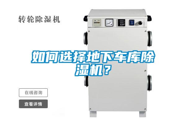 如何選擇地下車庫(kù)除濕機(jī)？