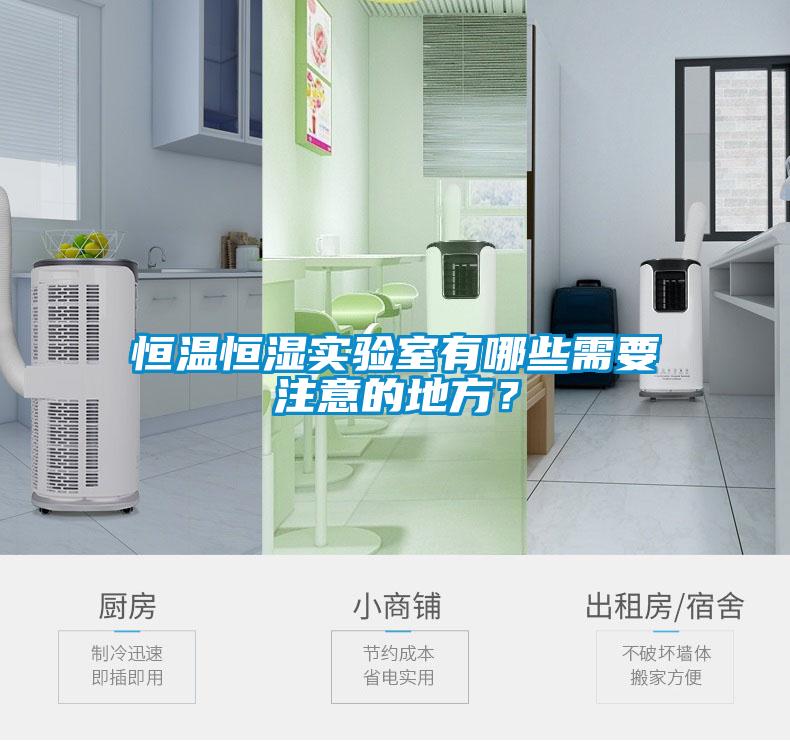 恒溫恒濕實驗室有哪些需要注意的地方？