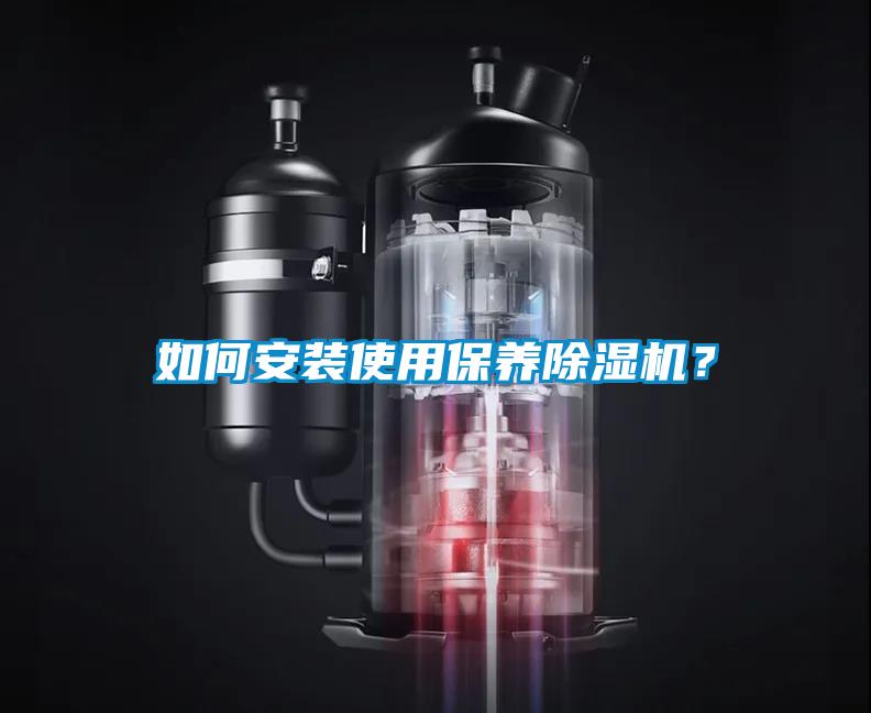 如何安裝使用保養(yǎng)除濕機(jī)？
