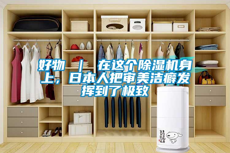 好物 ｜ 在這個除濕機身上，日本人把審美潔癖發(fā)揮到了極致