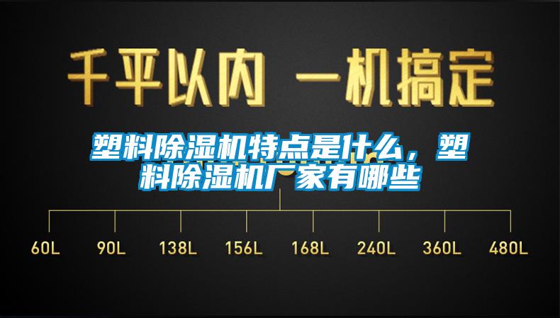 塑料除濕機(jī)特點(diǎn)是什么，塑料除濕機(jī)廠家有哪些