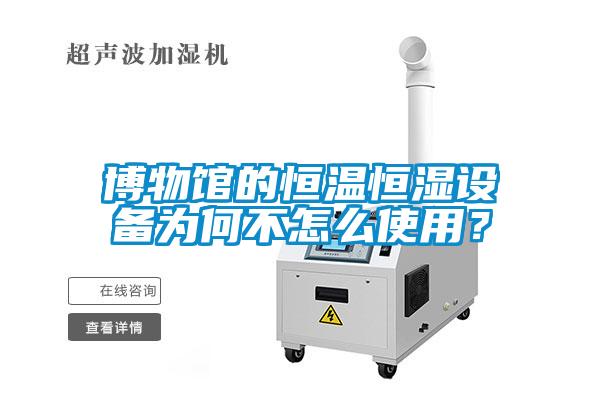 博物館的恒溫恒濕設(shè)備為何不怎么使用？