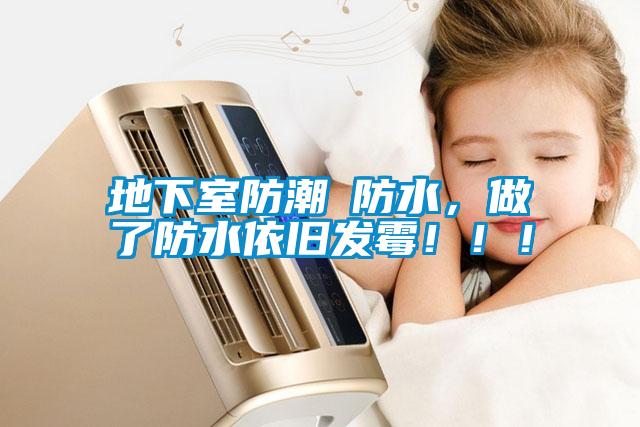 地下室防潮≠防水，做了防水依舊發(fā)霉！??！