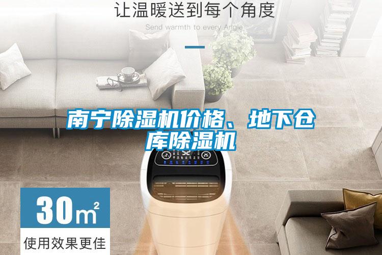 南寧除濕機(jī)價(jià)格、地下倉庫除濕機(jī)